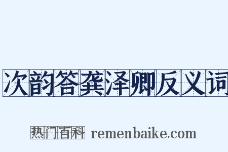 次韵答龚泽卿反义词是什么意思的图片